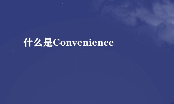 什么是Convenience