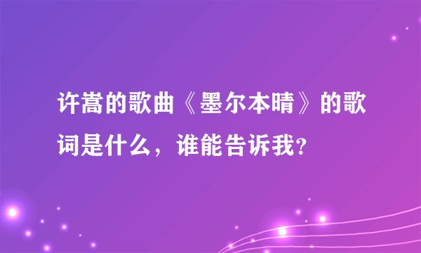 许嵩的歌曲《墨尔本晴》的歌词是什么，谁能告诉我？