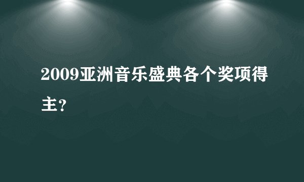 2009亚洲音乐盛典各个奖项得主？