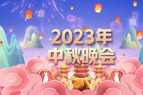 央视中秋晚会时间