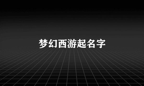梦幻西游起名字