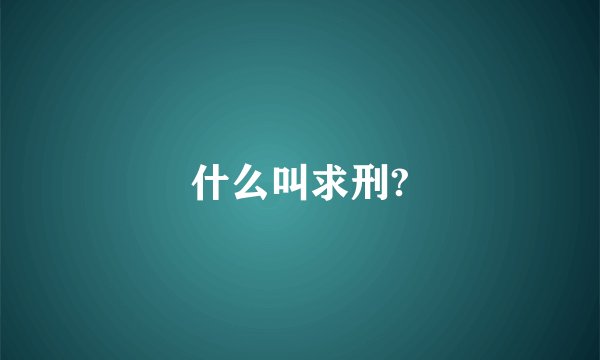 什么叫求刑?