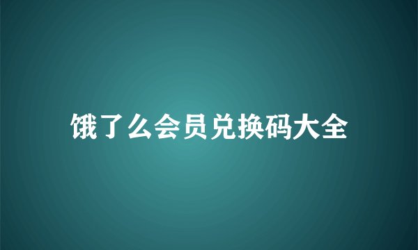 饿了么会员兑换码大全