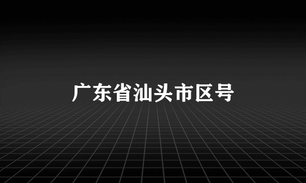 广东省汕头市区号