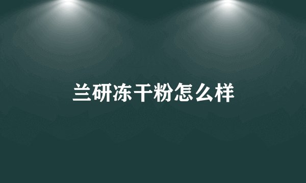 兰研冻干粉怎么样