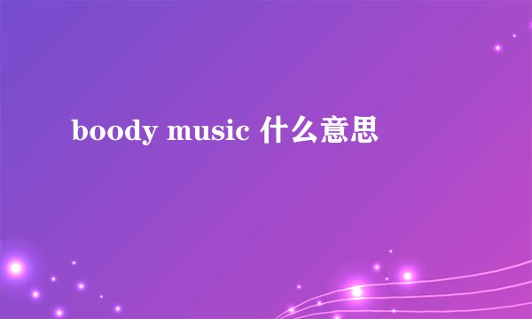 boody music 什么意思