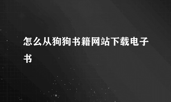 怎么从狗狗书籍网站下载电子书
