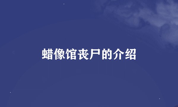 蜡像馆丧尸的介绍
