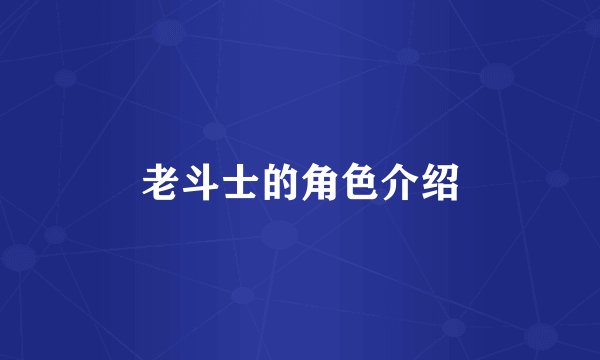 老斗士的角色介绍