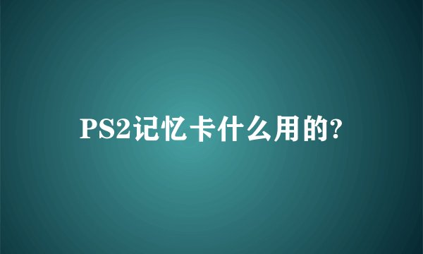 PS2记忆卡什么用的?
