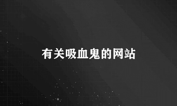 有关吸血鬼的网站
