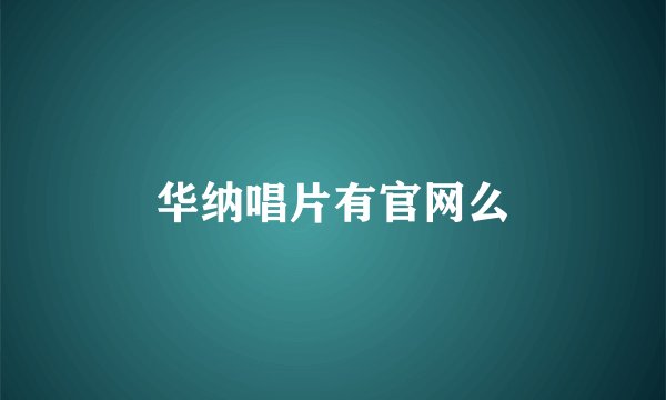 华纳唱片有官网么