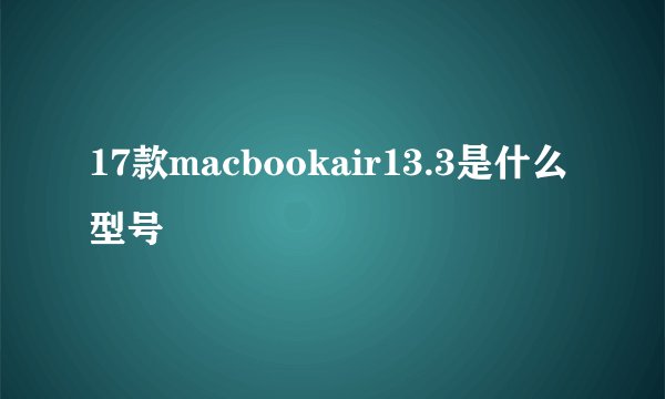 17款macbookair13.3是什么型号