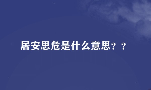 居安思危是什么意思？？
