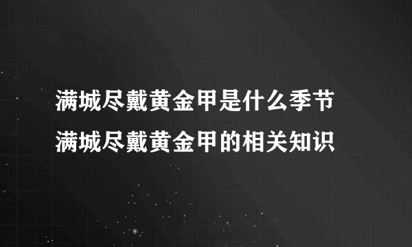 满城尽戴黄金甲是什么季节 满城尽戴黄金甲的相关知识