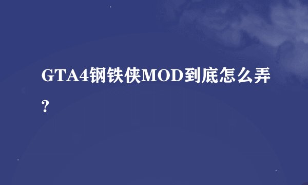GTA4钢铁侠MOD到底怎么弄?