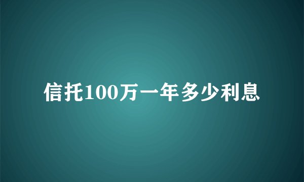 信托100万一年多少利息