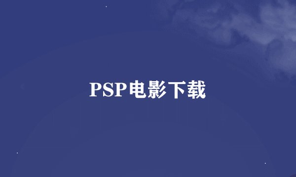 PSP电影下载