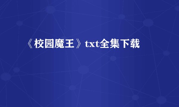《校园魔王》txt全集下载