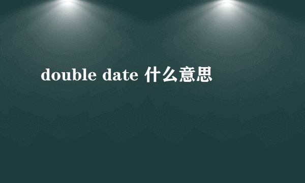 double date 什么意思