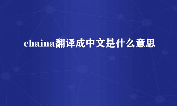 chaina翻译成中文是什么意思