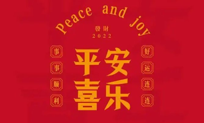 平安喜乐对应的下半句是什么？