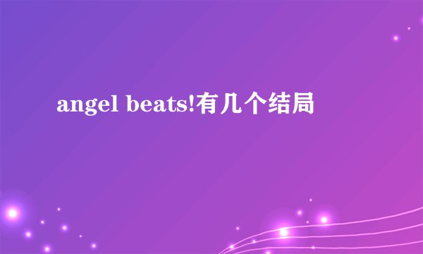 angel beats!有几个结局