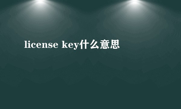 license key什么意思