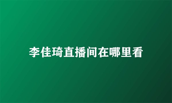 李佳琦直播间在哪里看