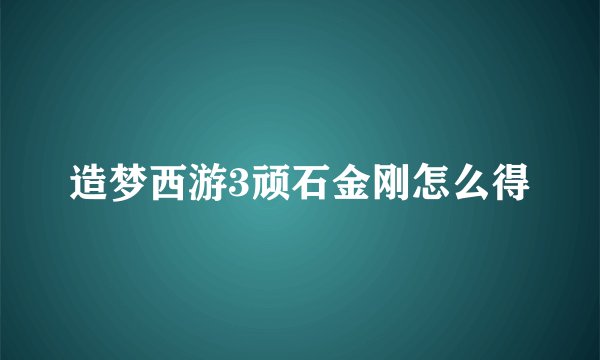造梦西游3顽石金刚怎么得
