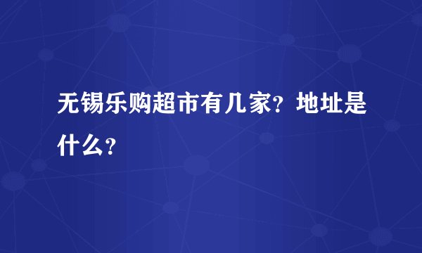 无锡乐购超市有几家？地址是什么？