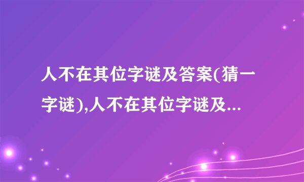 人不在其位字谜及答案(猜一字谜),人不在其位字谜及答案(猜一字谜)