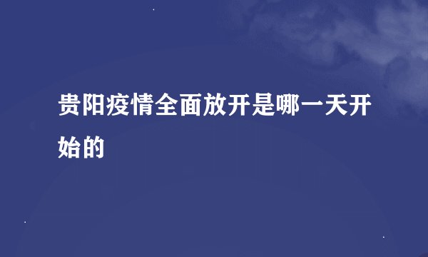 贵阳疫情全面放开是哪一天开始的