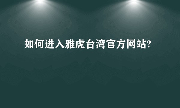 如何进入雅虎台湾官方网站?