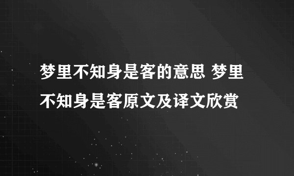 梦里不知身是客的意思 梦里不知身是客原文及译文欣赏