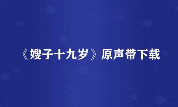 《嫂子十九岁》原声带下载