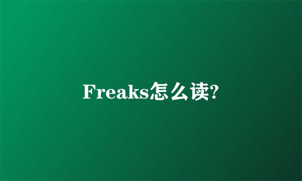 Freaks怎么读?