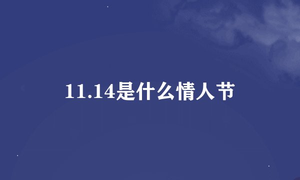 11.14是什么情人节