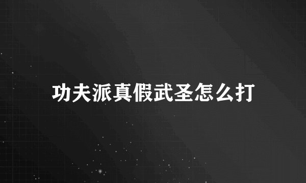 功夫派真假武圣怎么打
