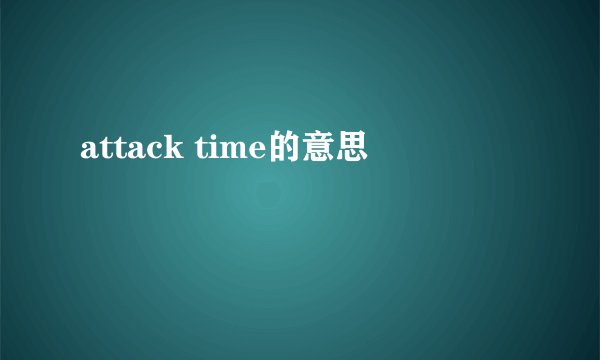 attack time的意思