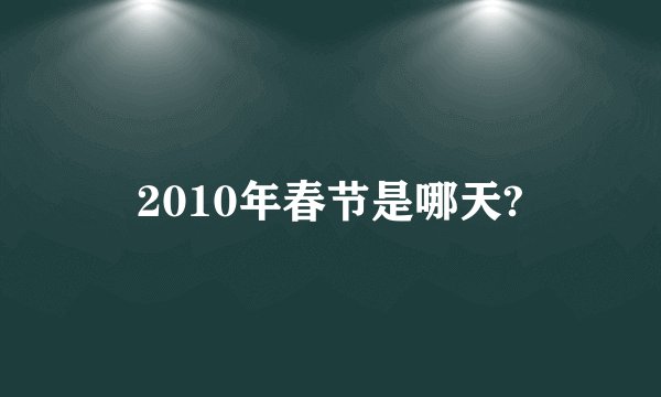 2010年春节是哪天?