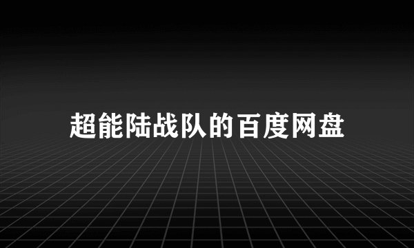 超能陆战队的百度网盘
