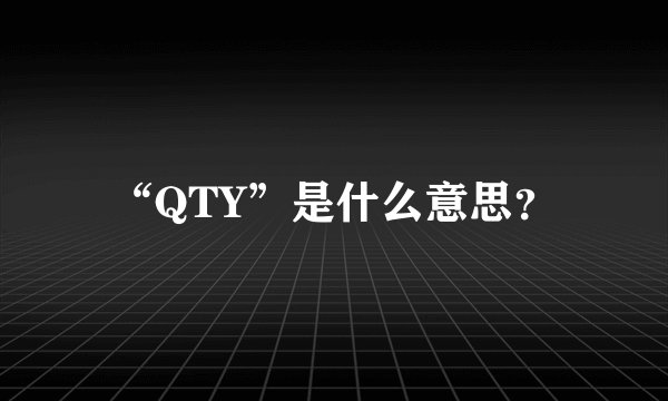 “QTY”是什么意思？