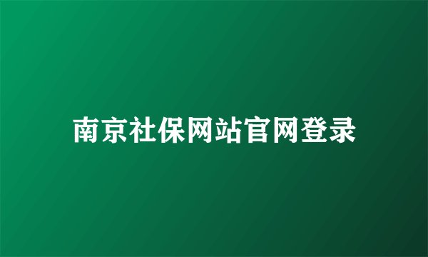南京社保网站官网登录