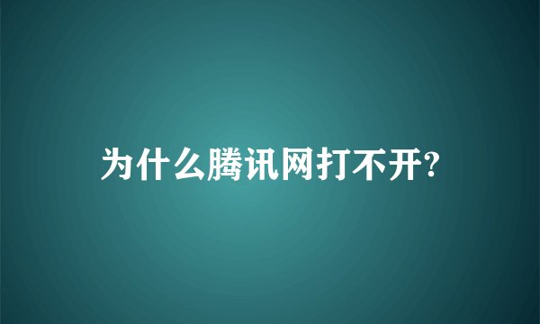 为什么腾讯网打不开?