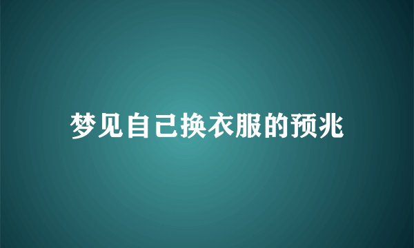 梦见自己换衣服的预兆