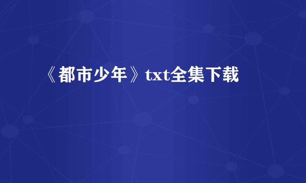 《都市少年》txt全集下载