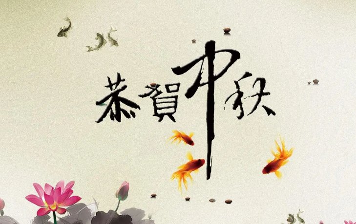 中秋应该祝福快乐还是安康