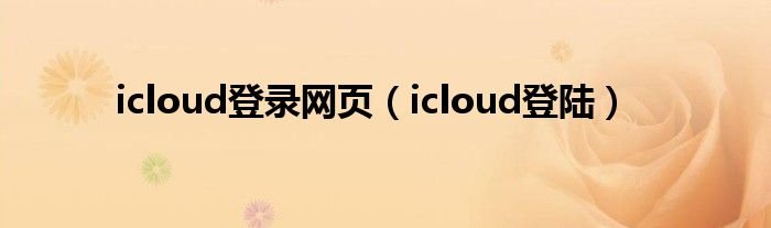 icloud登录网页icloud登陆