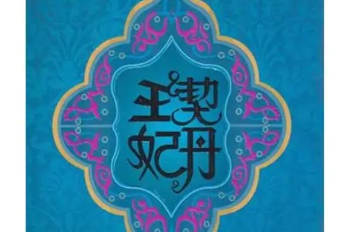 《契丹王妃》的结局是什么？